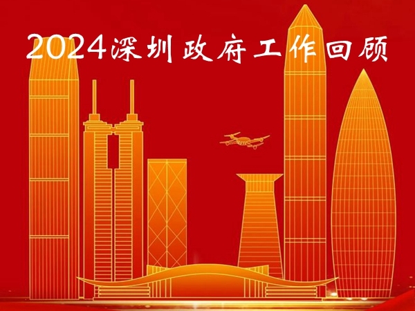 深圳2024年全市工作回顾