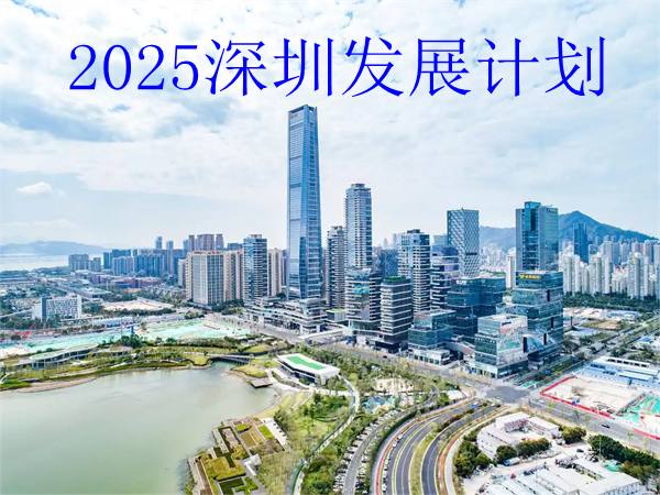 2025深圳人才和产业发展计划，2025年深圳重点发展哪些行业